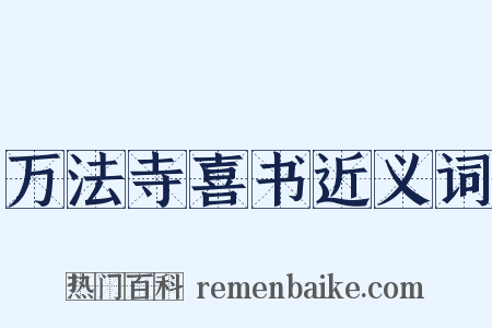 万法寺喜书近义词是什么意思的图片